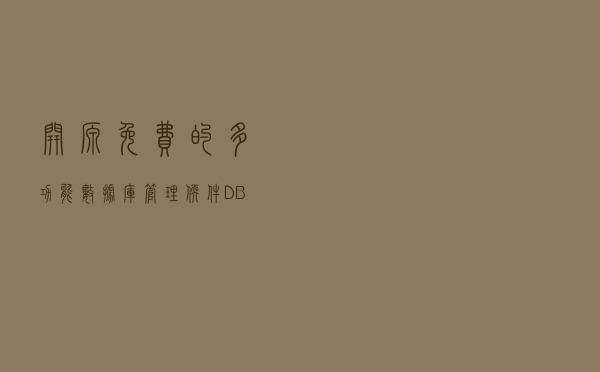 开源免费的多功能数据库管理软件DBeaver
