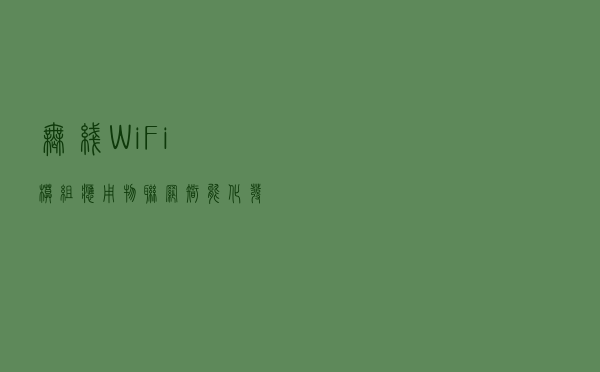 无线WiFi模组应用，物联网智能化发展，智能家居无线连接技术