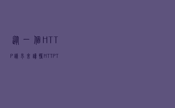 从一个HTTP请求来读懂HTTP、TCP协议