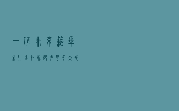 一个非京籍毕业生，留在帝都要花多大的代价