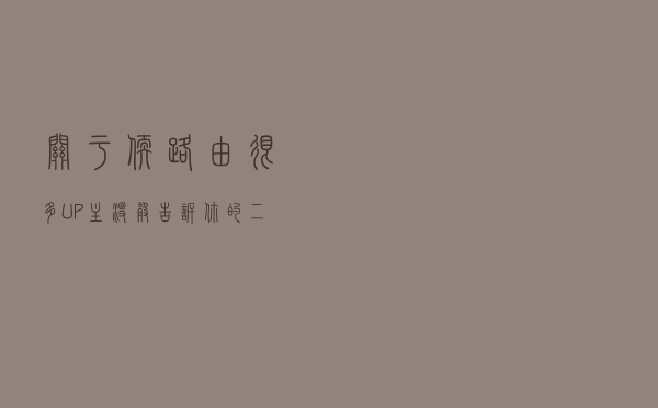 关于（软）路由，很多UP主没敢告诉你的二三事，都是智商税
