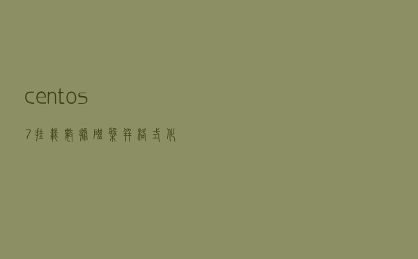 centos7 挂载数据磁盘并格式化