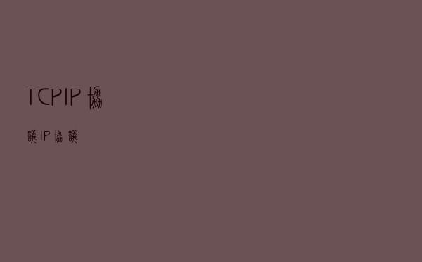 TCP/IP协议——IP协议