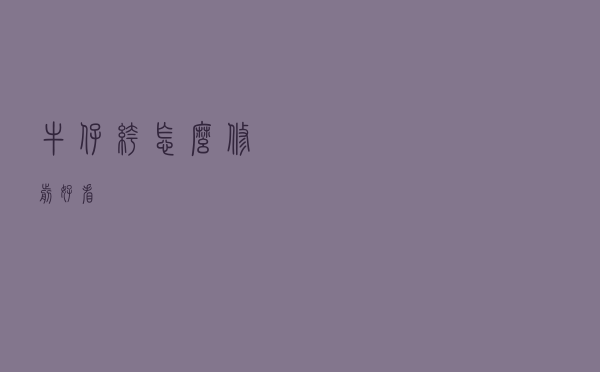 牛仔裤怎么修剪好看