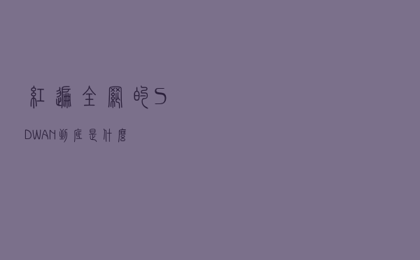 红遍全网的SD-WAN，到底是什么？