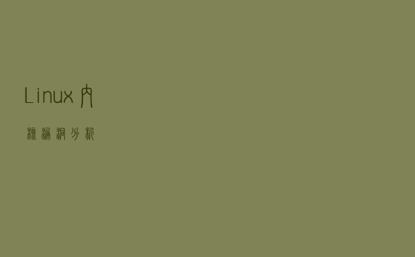 Linux 内核漏洞分析