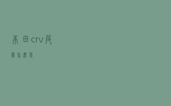 本田crv皮带怎么装