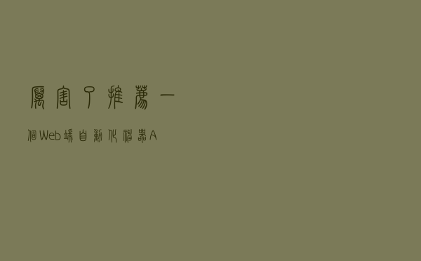 厉害了！推荐一个 Web 端自动化神器 - Automa