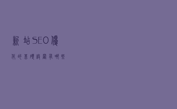 新站SEO优化的基础设置有哪些