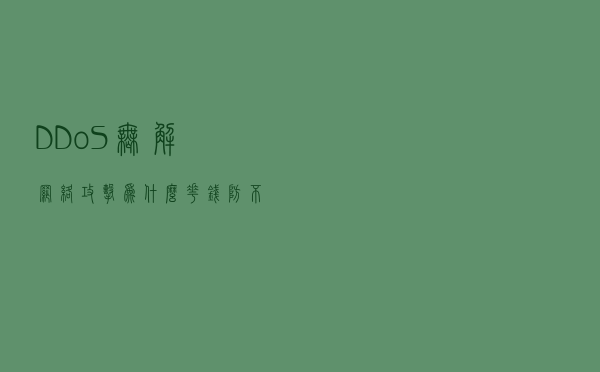 DDoS无解？网络攻击为什么花钱防不住？正确的解决方法了解一下？