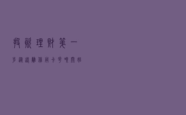 投资理财第一步——从远离信用卡、花呗开始
