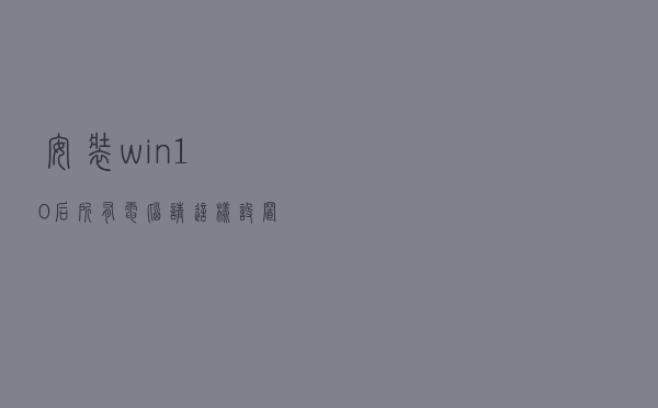 安装win10后，所有电脑请这样设置，性能显著提升