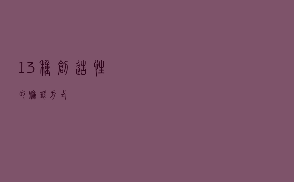 13 种创造性的赚钱方式