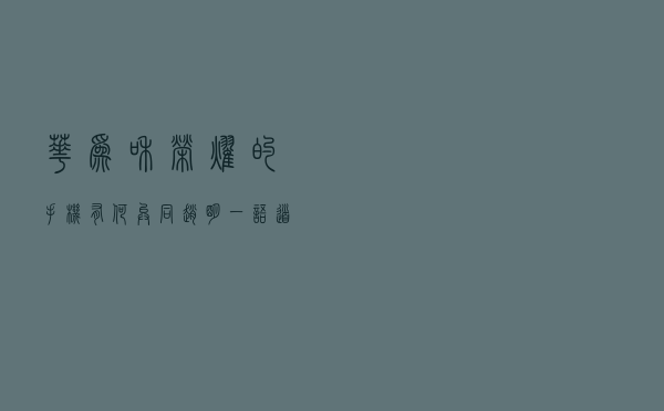 华为和荣耀的手机有何异同？赵明一语道破