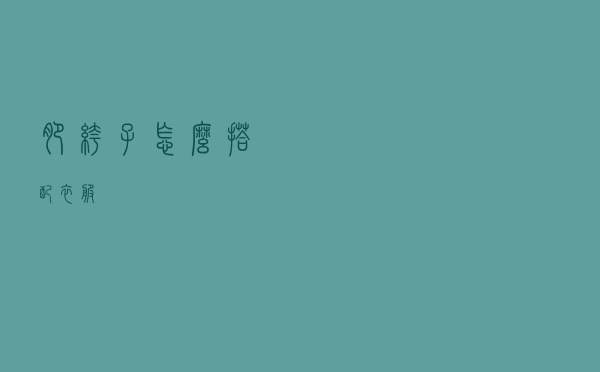 肥裤子怎么搭配衣服