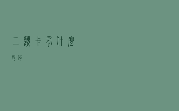 二类卡有什么限制？