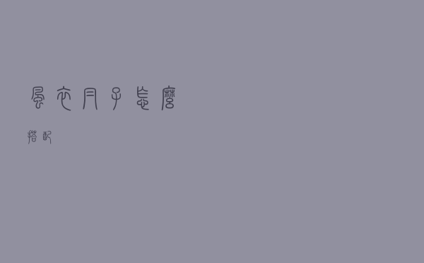 风衣帽子怎么搭配