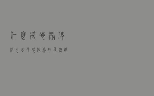 什么样的涨停板可以再次涨停？如果这都不知道，想赚钱就非常困难