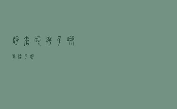 好看的裤子哪个牌子好
