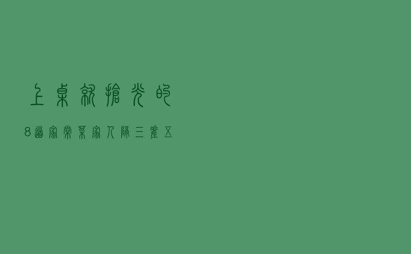 上桌就抢光的8道家常菜，家人隔三差五点名要吃