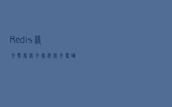 Redis缓存击穿、缓存穿透、缓存雪崩