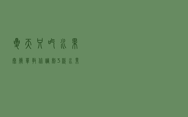 夏天只吃水果太简单？教你调制3款水果特饮，花样补充水分