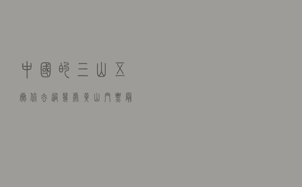 中国的三山五岳，你去过几处，黄山门票最贵，恒山最低45
