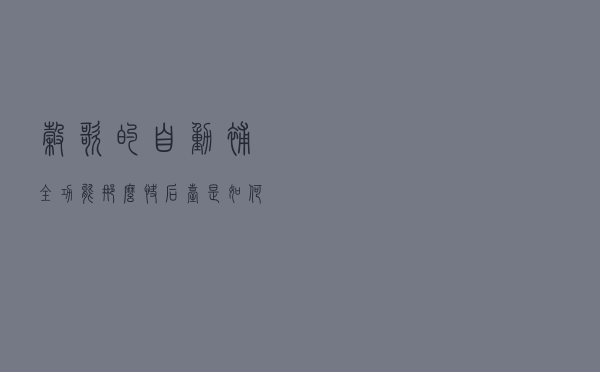 谷歌的自动补全功能那么快，后台是如何工作的？