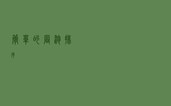 简单的冒泡排序