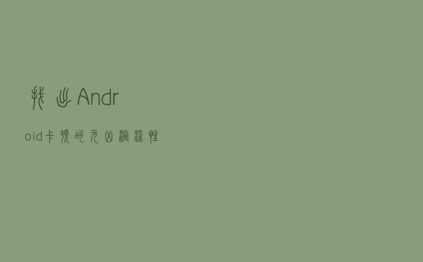 找出Android卡顿的元凶——渲染性能优化