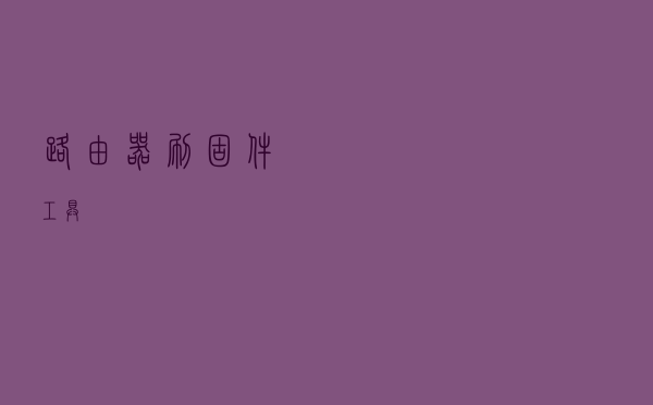 路由器刷固件工具