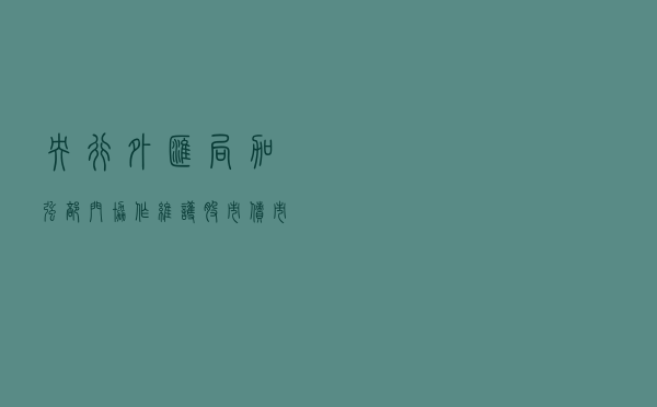 央行、外汇局：加强部门协作，维护股市、债市、楼市健康发展