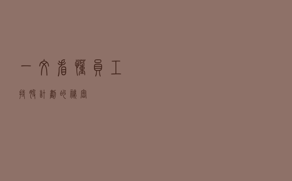 一文看懂员工持股计划的秘密