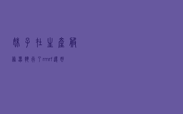 妹子在生产服务器执行了 rm -rf /*，还好有我帮她恢复了