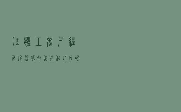 个体工商户：经营所得减半征收个人所得税优惠政策这样享受