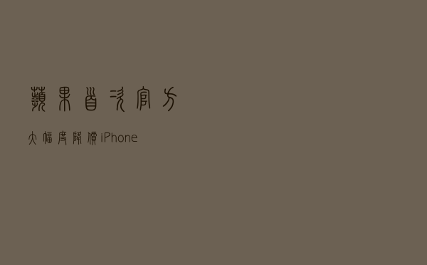 苹果首次官方大幅度降价 iPhone 8折入场天猫618