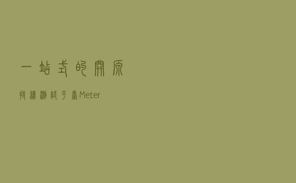 一站式的开源持续测试平台---MeterSphere