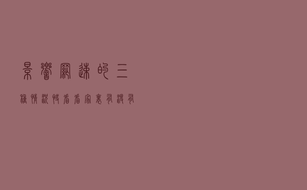 影响网速的三种情况，快看看家里有没有