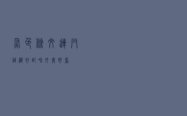 灰色条纹连帽针织衫配啥外套好看