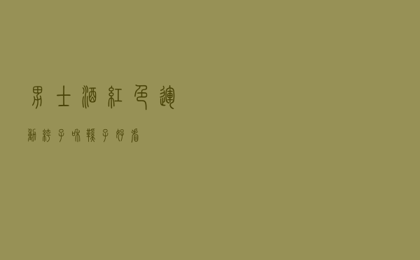 男士酒红色运动裤子和鞋子好看