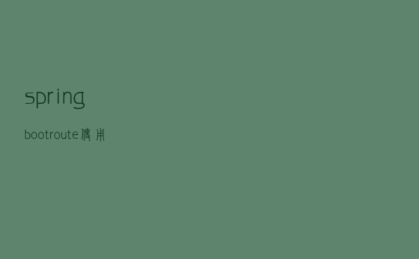 spring-boot-route 使用aop记录操作日志