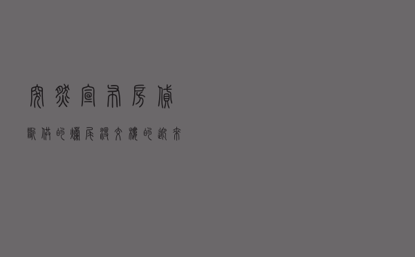 突然宣布！房贷断供的、烂尾没交楼的迎来大变，你们赶紧看！