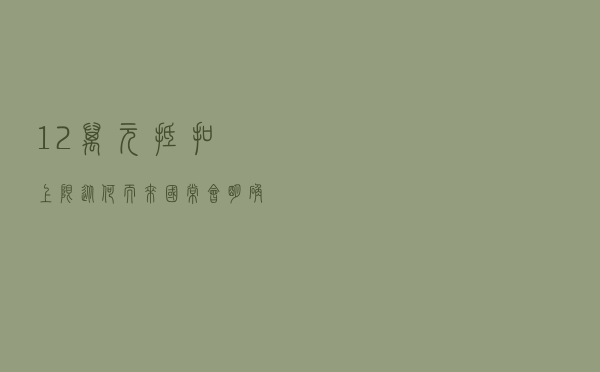 1.2万元抵扣上限从何而来？国常会明确个人养老金制度税收优惠政策框架 释放三大信号