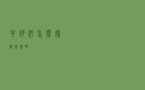 牛仔裤怎么穿都美美哒