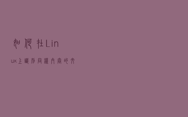 如何在 Linux 上识别同样内容的文件
