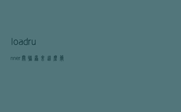 loadrunner 关联原来这么简单