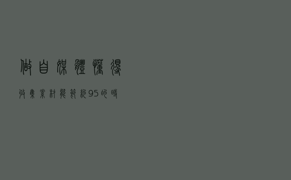 做自媒体懂得收集素材，能节约95%的时间