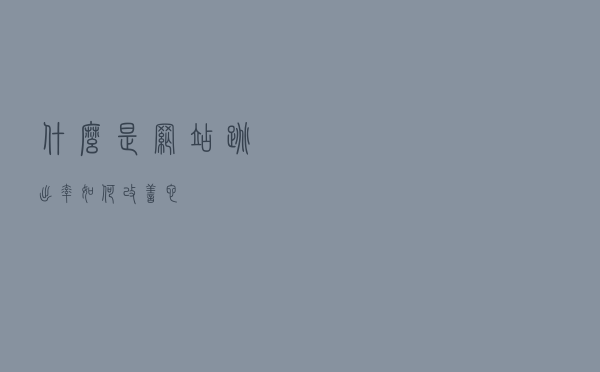 什么是网站跳出率？如何改善它？