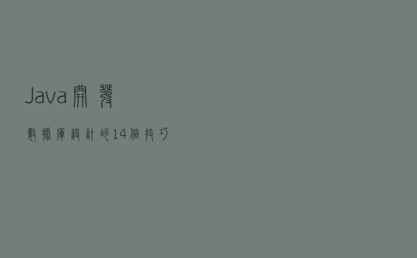 Java开发数据库设计的14个技巧，你知道几个？