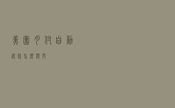美团月付自动还款怎么关闭